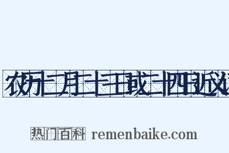 农历十二月二十三日或二十四日近义词是什么意思的图片